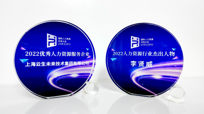 喜讯！3044永利集团官网集团荣膺国际人力资源科技大会“2022优秀人力资源服务企业”