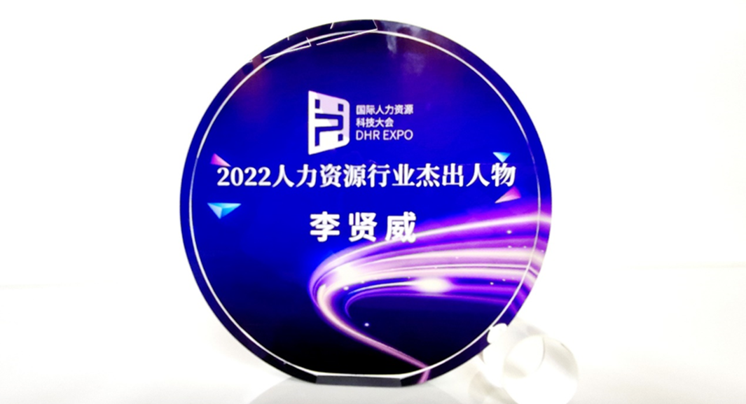 3044永利集团官网集团创始人、CEO李贤威荣获“2022人力资源行业杰出人物”