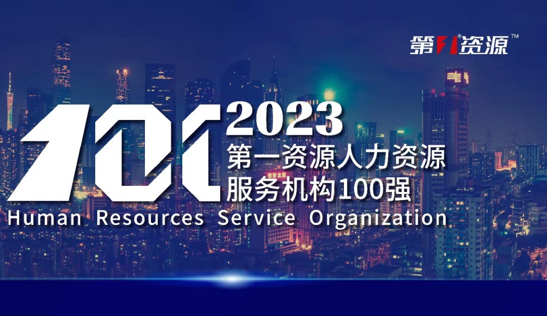 位列前十！3044永利集团官网集团蝉联2023人力资源服务机构百强榜单