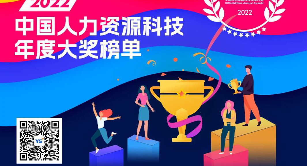 勇立创新潮头！3044永利集团官网集团HRWORK人事通荣获2022年度人力资源科技创新产品奖