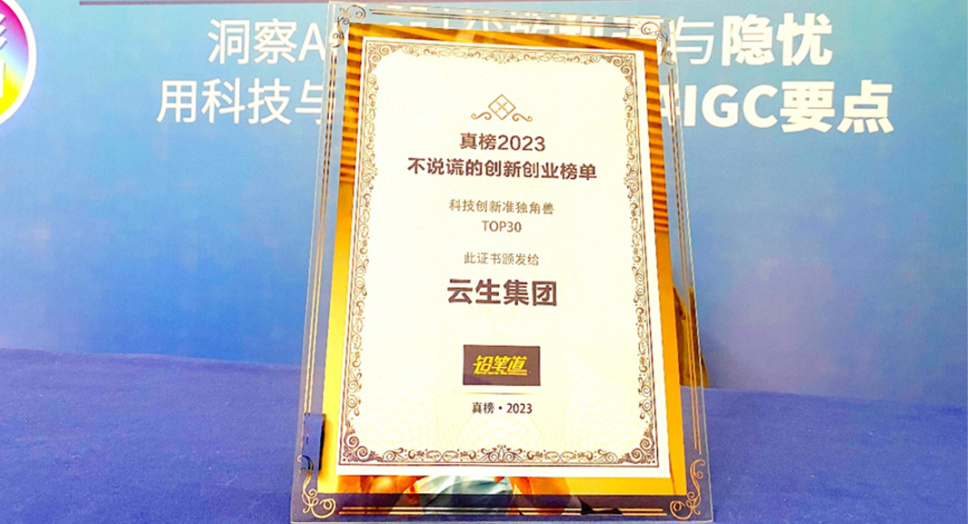 创新不停步！3044永利集团官网集团荣膺2023真榜•科技创新准独角兽TOP30