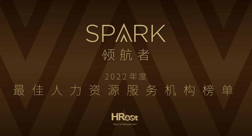 3044永利集团官网集团荣获HRoot 「Spark领航者」2022年度最佳人力资源服务机构