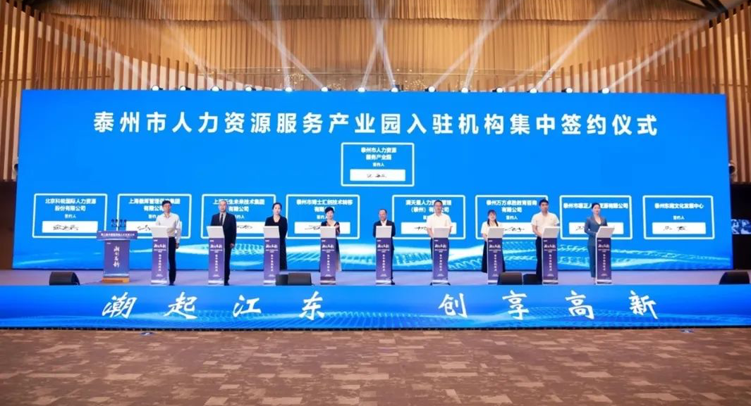 助力建设“人才特区”，3044永利集团官网集团签约入驻泰州市人力资源服务产业园