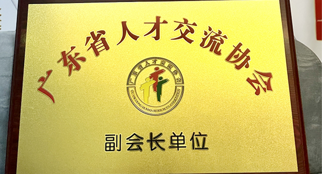 3044永利集团官网集团深圳公司获任广东省人才交流协会副会长单位