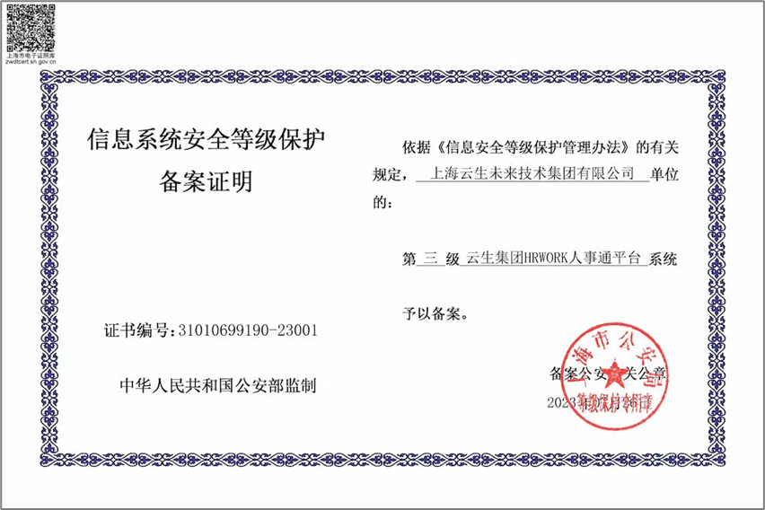 3044永利集团官网集团HRWORK人事通平台获国家信息安全等级保护三级认证