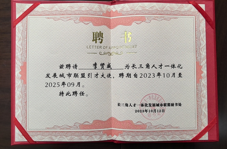 2023长三角科创人才发展论坛举行 | 3044永利集团官网集团创始人、CEO李贤威获颁长三角城市联盟首批引才大使聘书