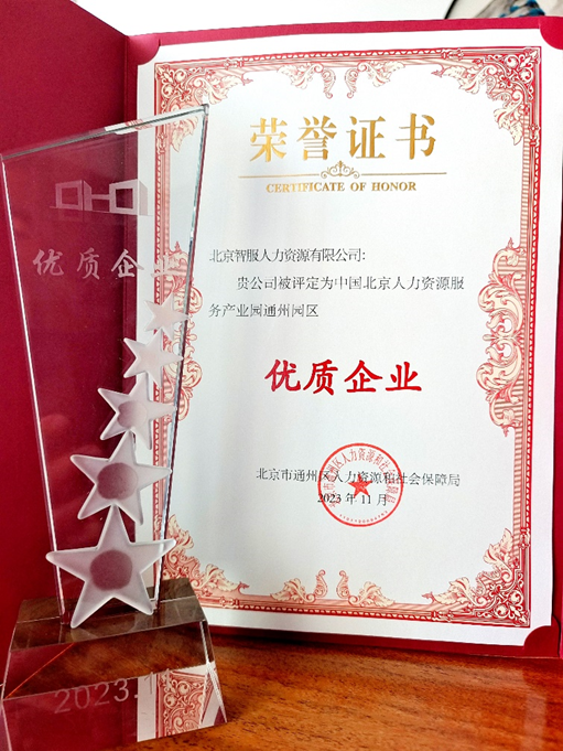 喜报！智服北京公司荣膺中国北京人力资源服务产业园通州园区优质企业