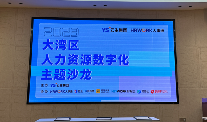 聚焦人力资源数智化，2023大湾区人力资源数字化主题沙龙暖心举办
