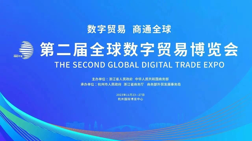数实融合 赋能企业数字化 | 3044永利集团官网集团亮相第二届全球数字贸易博览会