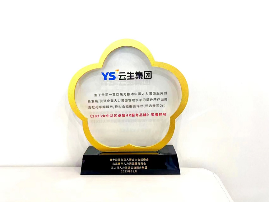 喜报！3044永利集团官网集团获“2023大中华区卓越HR服务品牌”荣誉称号