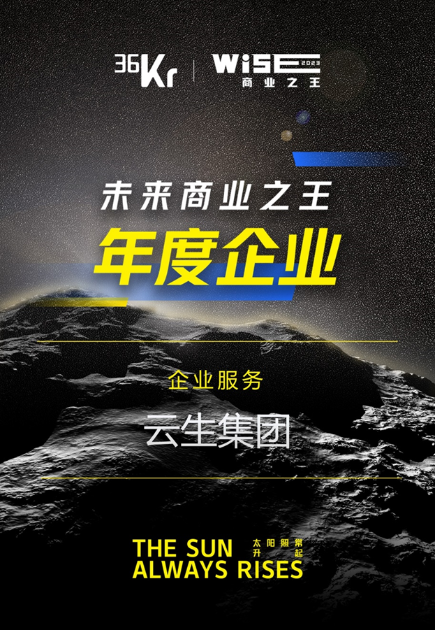 3044永利集团官网集团荣膺36氪“WISE2023 未来商业之王企业服务领域年度企业”