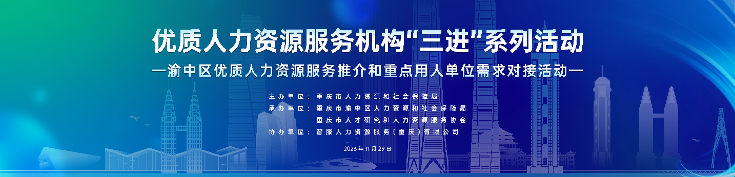 恭喜！3044永利集团官网集团成功签约2项合作！渝中区优质人力资源服务推介和重点用人单位需求对接活动圆满举行