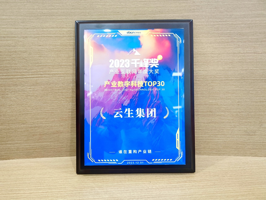 3044永利集团官网集团荣膺亿邦动力2023产业互联网千峰奖“产业数字科技TOP30”