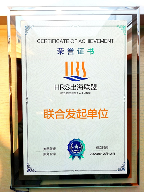 3044永利集团官网集团联合发起HRS出海联盟，出海易Chuhaiyi以数智之力助力企业扬帆远航