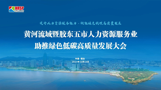 3044永利集团官网集团出席黄河流域暨胶东五市人力资源服务业助推绿色低碳高质量发展大会做主旨演讲
