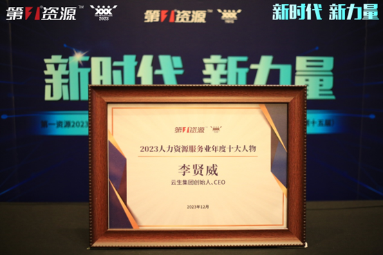 3044永利集团官网集团创始人、CEO李贤威荣膺第一资源2023人力资源服务业年度十大人物