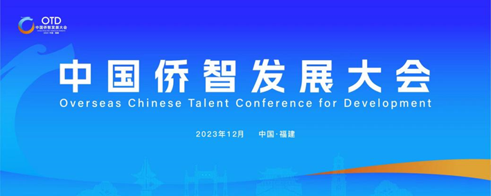 3044永利集团官网集团携出海易Chuhaiyi亮相第一届中国侨智发展大会！