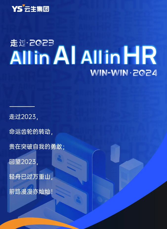 走过2023，「All in AI, All in HR」Win2024！