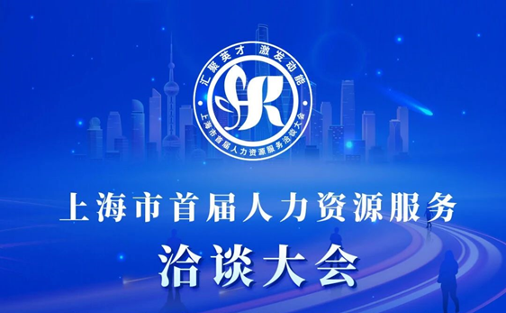 “启、展、演”| 3044永利集团官网集团深度参与上海市首届人力资源服务洽谈大会，展现数字人力创新成果