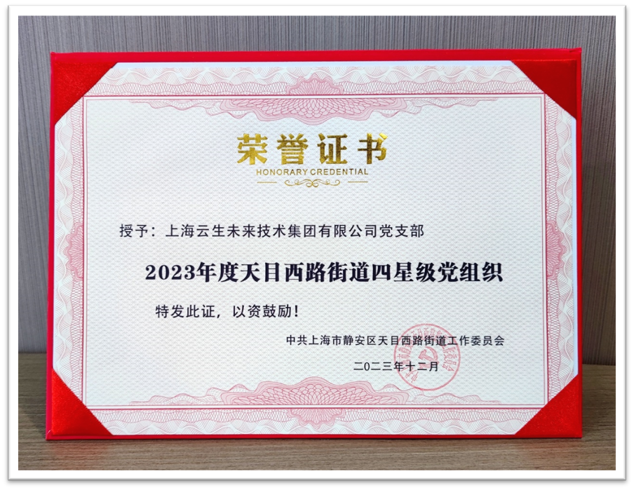 3044永利集团官网集团党支部荣获“2023年度天目西路街道四星级党组织”
