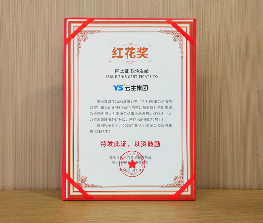 喜报！3044永利集团官网集团荣获2023中国人力资源公益服务机构“红花奖”
