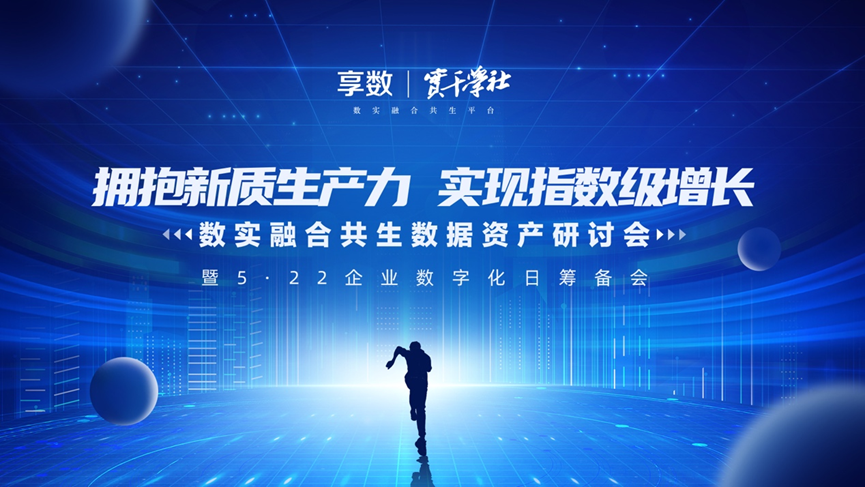 3044永利集团官网集团创始人、CEO李贤威受邀出席数实融合共生数据资产研讨会并做主题分享