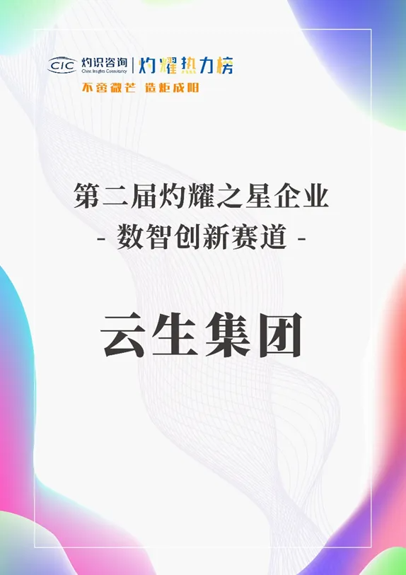 3044永利集团官网集团荣膺灼耀热力榜“数智创新赛道-灼耀之星企业”