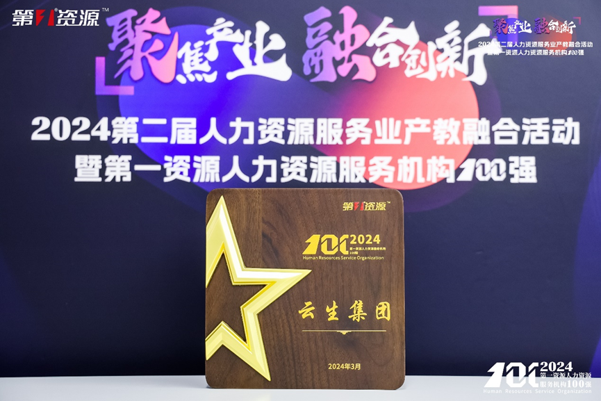 喜讯！3044永利集团官网集团连续两年入选中国人力资源机构100强TOP10