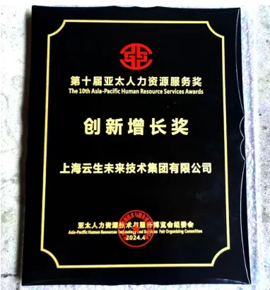 喜报！3044永利集团官网集团荣获2024亚太人力资源服务奖“创新增长奖”