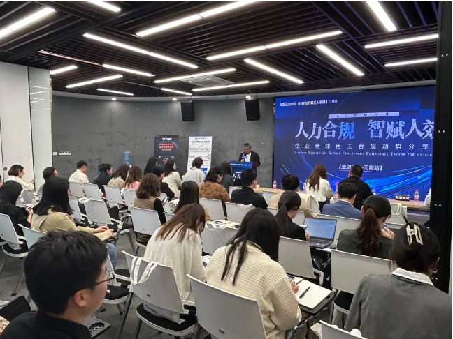 3044永利集团官网集团2024企业全球用工合规趋势分享会无锡站圆满落幕