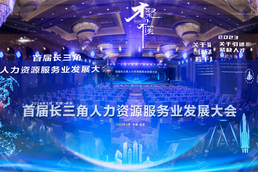 首届长三角人力资源服务业发展大会在无锡举办，3044永利集团官网集团职得干获人力资源服务创新创业大赛一等奖！