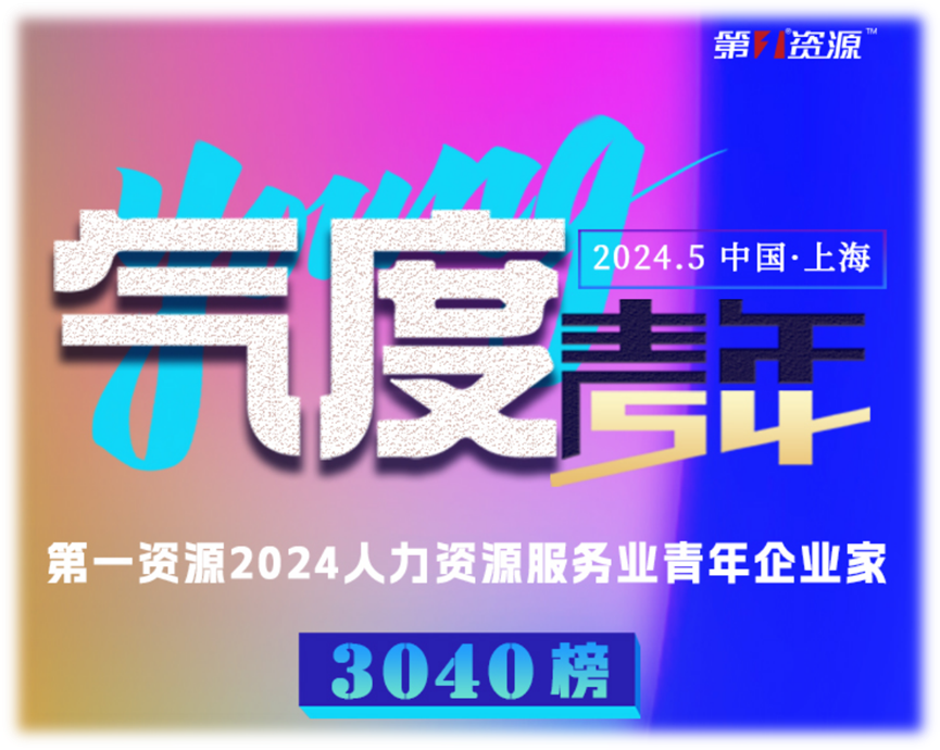 3044永利集团官网集团创始人、CEO李贤威荣登“第一资源2024人力资源服务业青年企业家3040榜”