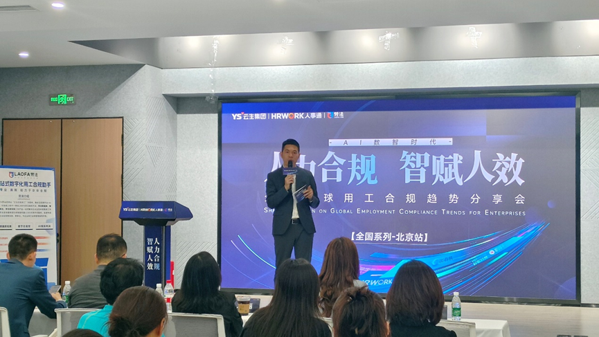 3044永利集团官网集团2024企业全球用工合规趋势分享会北京站圆满落幕