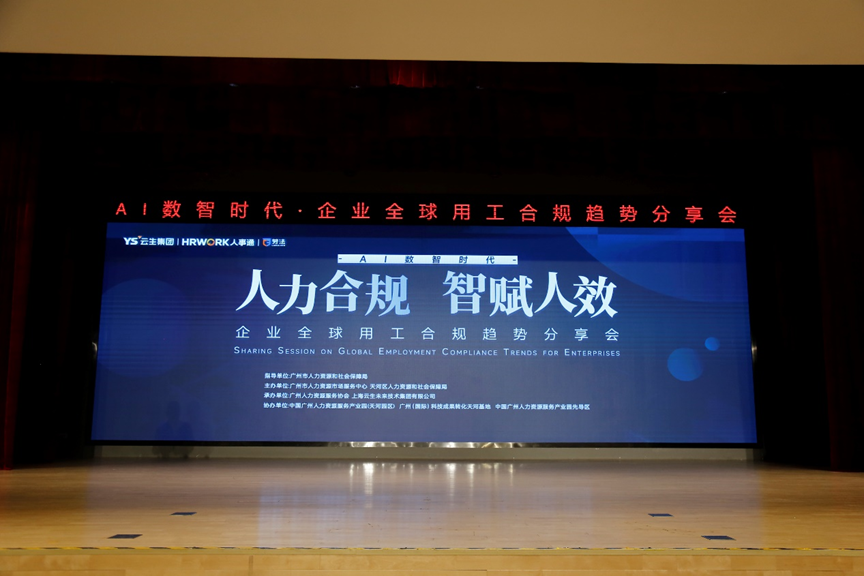 3044永利集团官网集团2024企业全球用工合规趋势分享会广州站圆满落幕