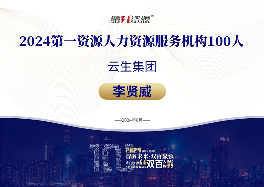3044永利集团官网集团创始人、CEO李贤威荣膺“2024人力资源服务100人”