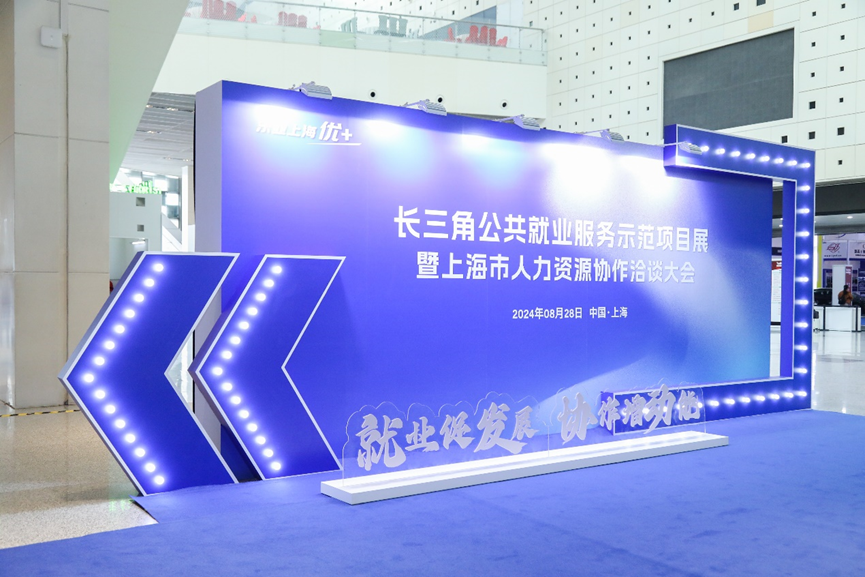 AI赋能就业，协作增添动能 | 3044永利集团官网集团亮相长三角公共就业服务示范项目展