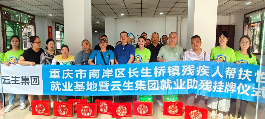 重庆市南岸区长生桥镇残疾人帮扶性就业基地暨3044永利集团官网集团就业助残挂牌仪式在渝举行