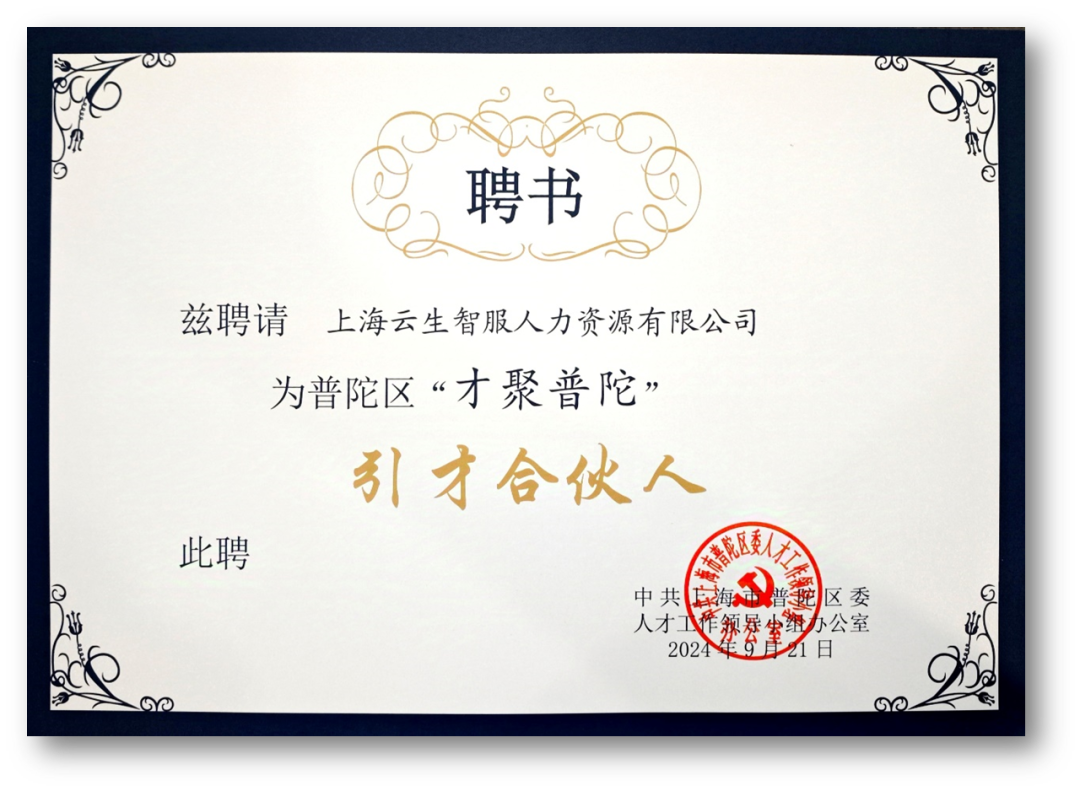 3044永利集团官网集团受聘成为普陀区“才聚普陀”首批“引才合伙人”