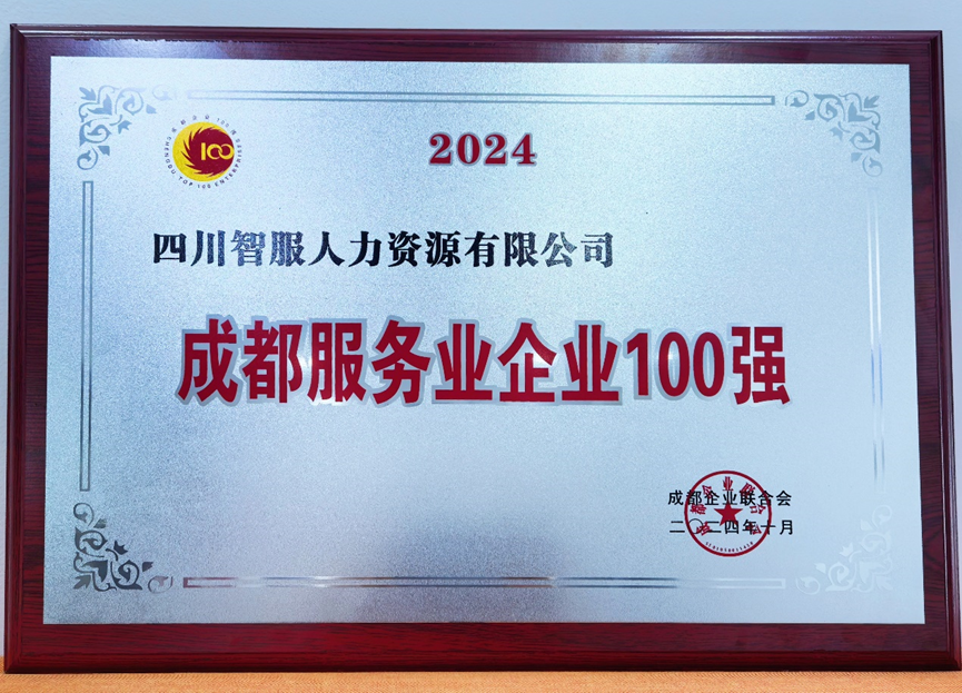AI+人力助力蓉城发展，3044永利集团官网集团四川公司荣膺“2024成都服务业企业100强”