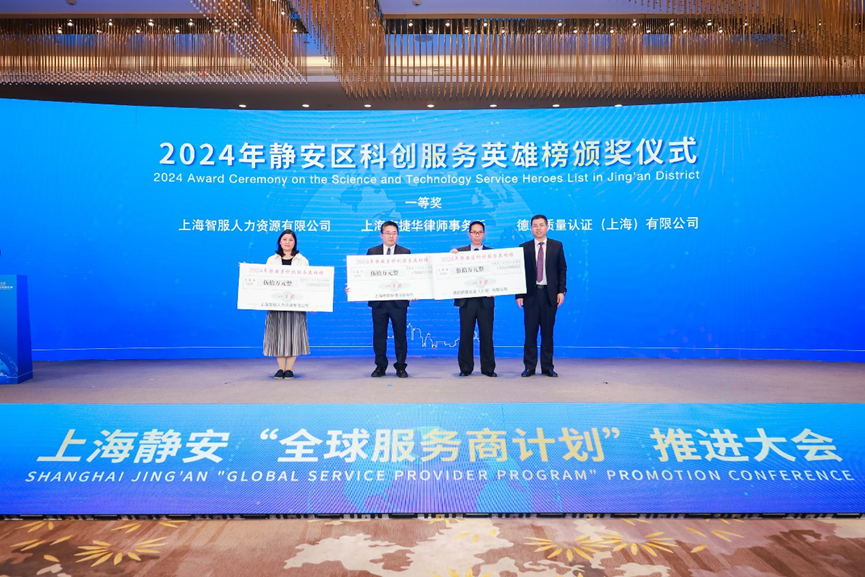 科创赋能企业全球化布局，3044永利集团官网集团荣获2024静安区科创服务英雄榜一等奖