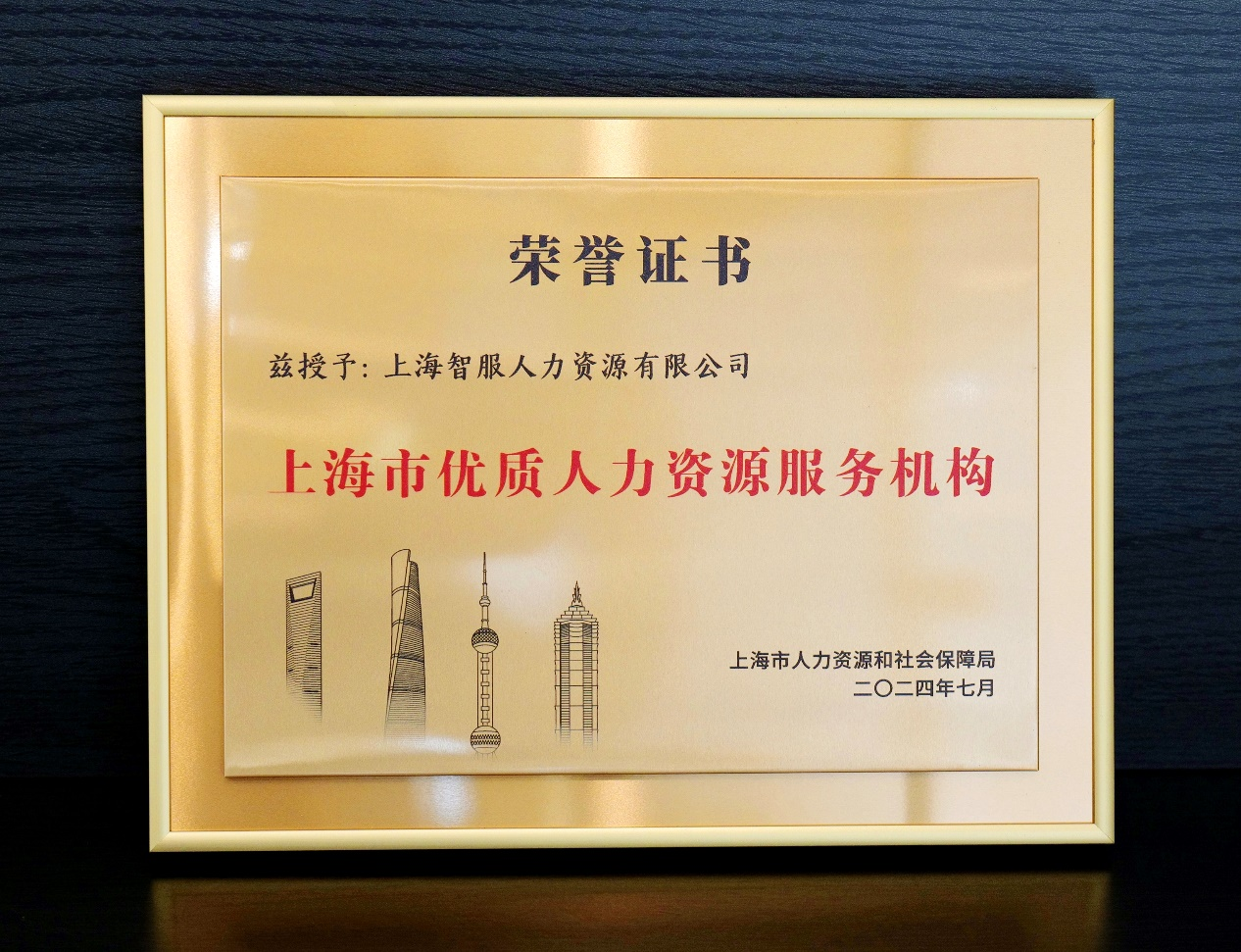 再创佳绩！3044永利集团官网集团获颁“上海市优质人力资源服务机构”