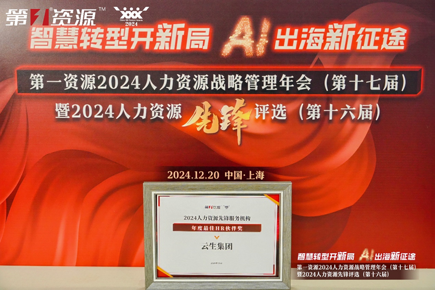 3044永利集团官网集团荣获第一资源2024人力资源先锋服务机构“年度最佳HR伙伴奖”