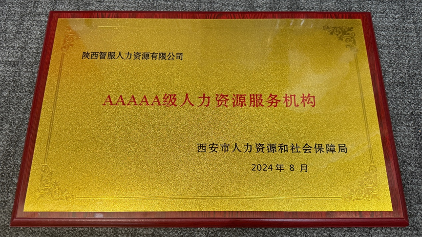 喜讯！3044永利集团官网集团陕西公司获评西安市5A级人力资源服务机构