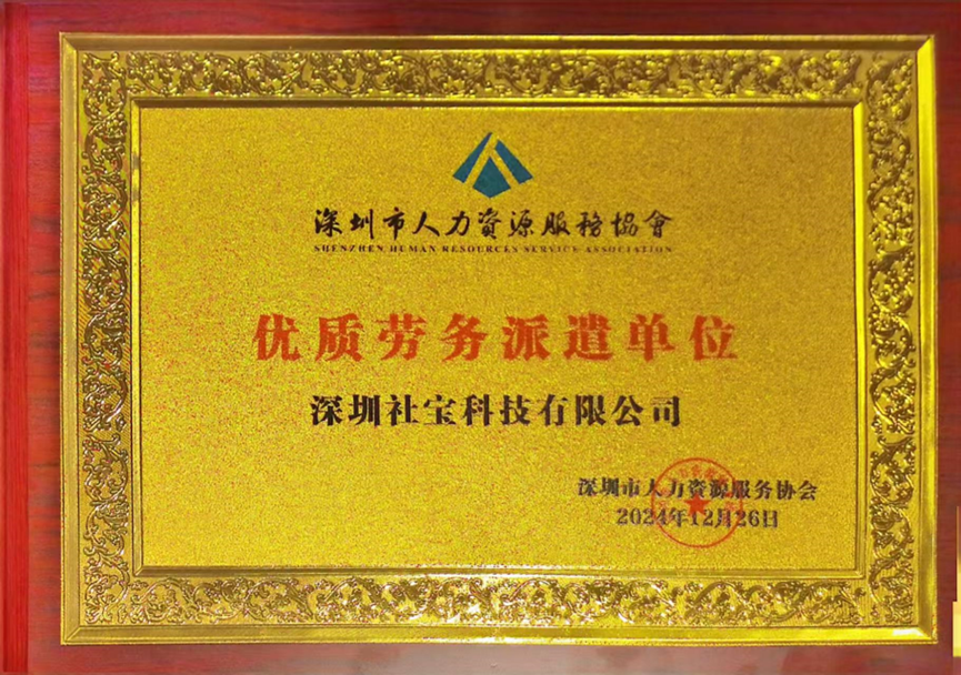 喜讯！3044永利集团官网集团深圳公司获评深圳市人力资源服务协会“优质劳务派遣单位”